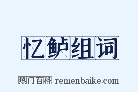忆鲈组词是什么意思的图片